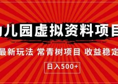 幼儿园虚拟资料项目,最新玩法常青树项目收益稳定,日入500+【揭秘】