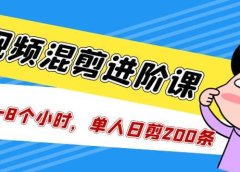短视频混剪/进阶课,一天7-8个小时,单人日剪200条实战攻略教学