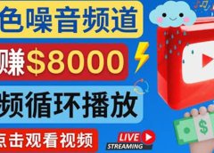 创建一个月入8000美元的大自然白色噪音Youtube频道 适合新手操作,流量巨大