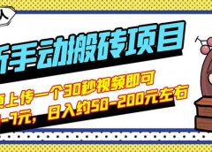 B站最新手动搬砖项目,随便上传一个30秒视频就行,简单操作日入50-200