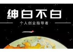 绅白不白·软件问答日撸300,通过软件批量操作赚取佣金!