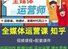2022全媒体运营师:起薪高,待遇好,紧跟时代风口(全套视频课程+配套课件)