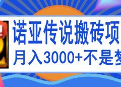 诺亚传说小白零基础搬砖教程,单机月入3000+