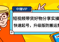 短视频带货好物分享实操课:快速起号,升级版防搬运剪辑
