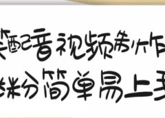 搞笑配音视频制作教程,大流量领域,简单易上手,亲测10天2万粉丝