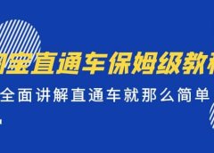 淘宝直通车保姆级教程,全面讲解直通车就那么简单