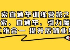 搜索直通车训练营第2期:搜索、直通车、引力魔方三维合一 提升店铺业绩