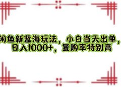 一单利润19.9 一天能出100单，每天发发图片，小白也能月入过万！