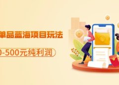 闲鱼虚拟单品蓝海项目玩法,单天300-500元纯利润很容易