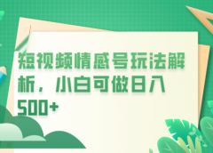 冷门暴利项目,短视频平台情感短信,小白月入万元