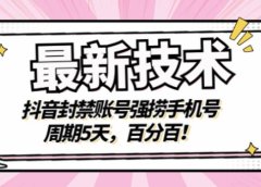 最新技术:抖音封禁账号强捞手机号,周期5天,百分百,所有app都可以捞!