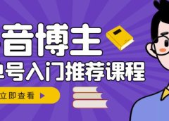 跟着抖音博主陈奶爸学抖音书单变现,从入门到精通,0基础抖音赚钱教程