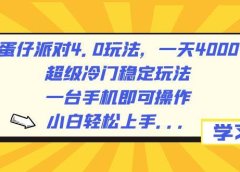 蛋仔派对4.0玩法，一天4000+，超级冷门稳定玩法，一台手机即可操作，小白轻松上手，保姆级教学
