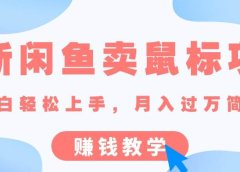 最新闲鱼卖鼠标项目,新手小白轻松上手,月入过万简简单单的赚钱教学