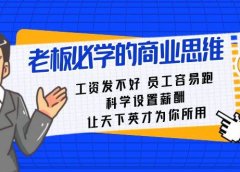 老板必学课:工资 发不好 员工 容易跑,科学设置薪酬 让天下英才为你所用