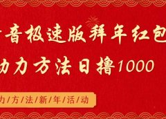 抖音极速版拜年红包助力方法日撸1000+
