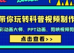 带你玩转科普视频 制作：万彩动画大师、PPT动画、剪映视频剪辑（44节课）