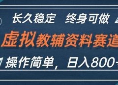 虚拟教辅资料玩法，日入800+，操作简单易上手，小白终身可做长期稳定