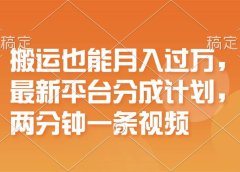 搬运也能月入过万,最新平台分成计划,一万播放一百米,一分钟一个作品