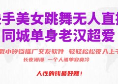 快手美女跳舞无人直播,磁力巨星小铃铛推广APP赚取收益,月入3W+