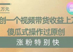 暴利冷门项目，象棋竞技掘金，几分钟一条原创视频，傻瓜式操作