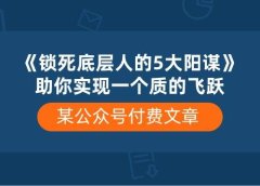 某付费文章《锁死底层人的5大阳谋》助你实现一个质的飞跃
