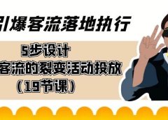 引爆-客流落地执行,5步设计引爆客流的裂变活动投放(19节课)