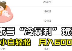 百家最新“冷暴利”玩法，小白轻松月入6000+