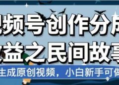 最新视频号分成计划之民间故事,AI生成原创视频,公域私域双重变现