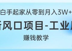 白手起家从零到月入3W+,最新风口项目-工业风扇赚钱教学