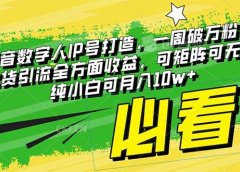 最新抖音数字人IP号打造，一周破万粉，收徒卖课卖货引流全方面收益