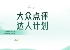 大众点评人计划，简简单单几分钟三位数