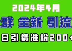 2024年全新社群引流法,加爆微信玩法,日引精准创业粉兼职粉200+,自己...