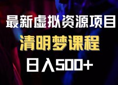 最新虚拟资源项目 清醒梦课程 日入600+【内附1.7G资源】