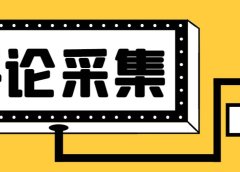 【引流必备】最新块手评论精准采集脚本,支持一键导出精准获客必备神器【永久脚本+使用教程】