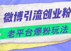 微博引流创业粉,老平台爆粉玩法,日入4000+