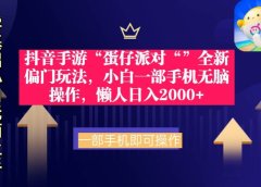 抖音手游“蛋仔派对“”全新偏门玩法,小白一部手机无脑操作 懒人日入2000+