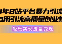 2024年B站平台暴力引流术,自用引流高质量创业粉,轻松实现流量变现!