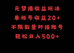 元梦撸收益玩法,单号收益20+,不限数量,对接账号,轻松日入500+