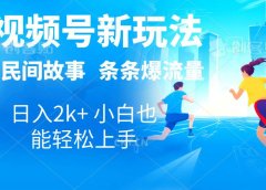 2024视频号新玩法自动生成民间故事,漫画,电影解说日入2000+,条条爆...