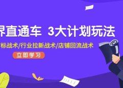无界直通车 3大计划玩法,精准打标战术/行业拉新战术/店铺回流战术