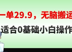 无脑搬运一单29.9，手机就能操作，卖儿童绘本电子版，单日收益400+