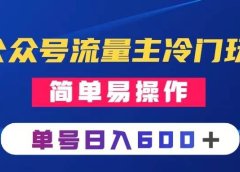 公众号流量主冷门玩法 :写手机类文章,简单易操作 ,单号日入600+