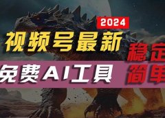 2024视频号最新,免费AI工具做不露脸视频,每月10000+,稳定且超简单,...