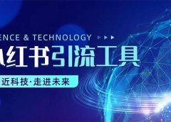 小红书暴力引流教程(附完整工具使用教程)