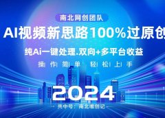 Ai视频新思路，AI一键处理，100%过原创，单视频热度上百万，双向多平台变现
