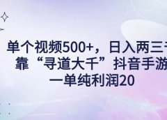 单个视频500+，日入两三千轻轻松松，靠“寻道大千”抖音手游，一单纯利...
