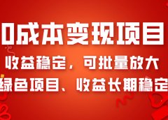 0成本项目变现,收益稳定可批量放大。纯绿色项目,收益长期稳定