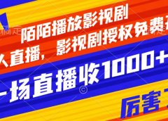 陌陌播放影视剧,无人直播,影视剧授权免费开,一场直播收入1000+