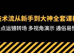 技术流-从新手到大神全套课程，卡点运镜转场 多视角演示 通俗易懂-71节课